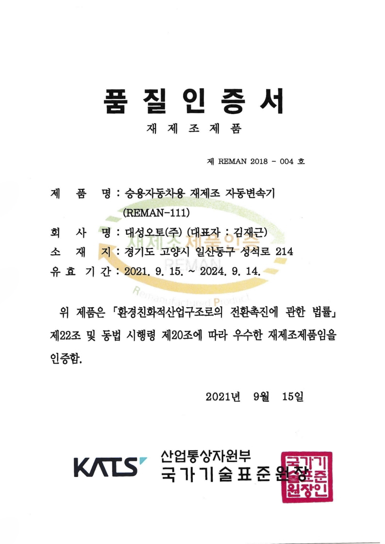 재제조 품질인증서